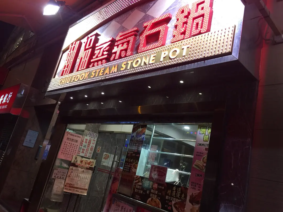 潮福蒸氣石鍋