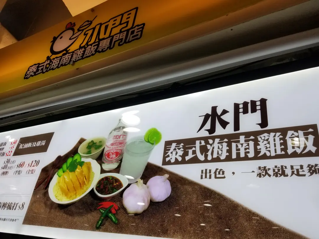 水門泰式海南雞飯專門店