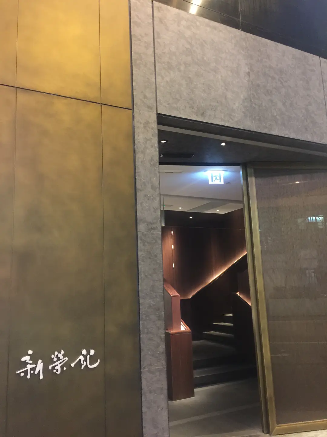 新榮記