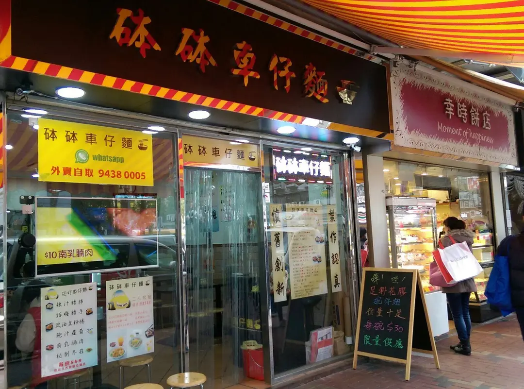 砵砵車仔麵