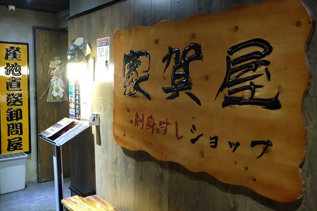 家賀屋刺身寿司專門店