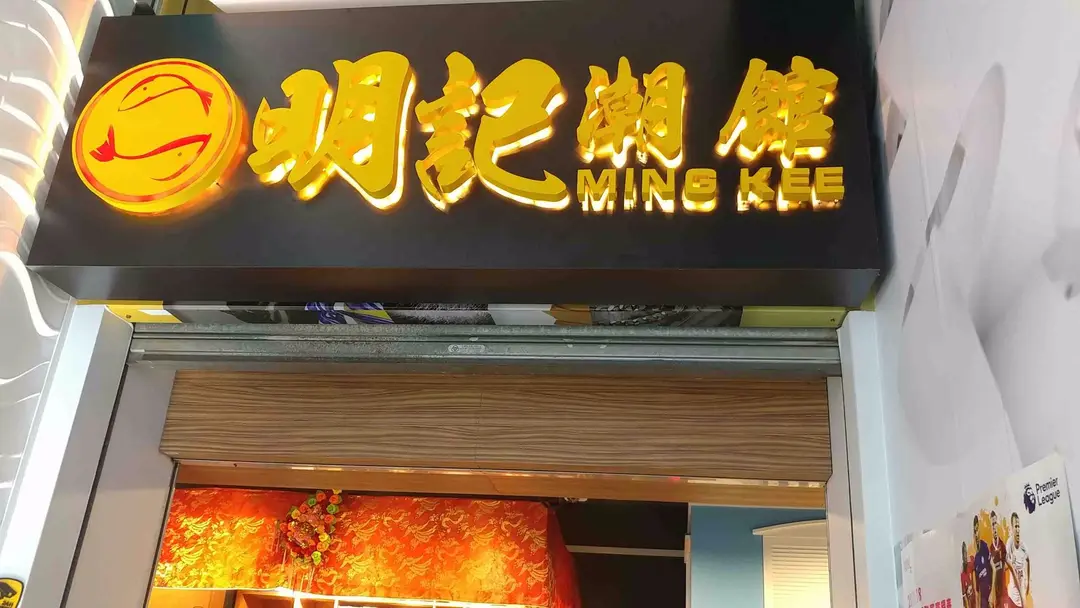 Ming Kee (Portland 180+)