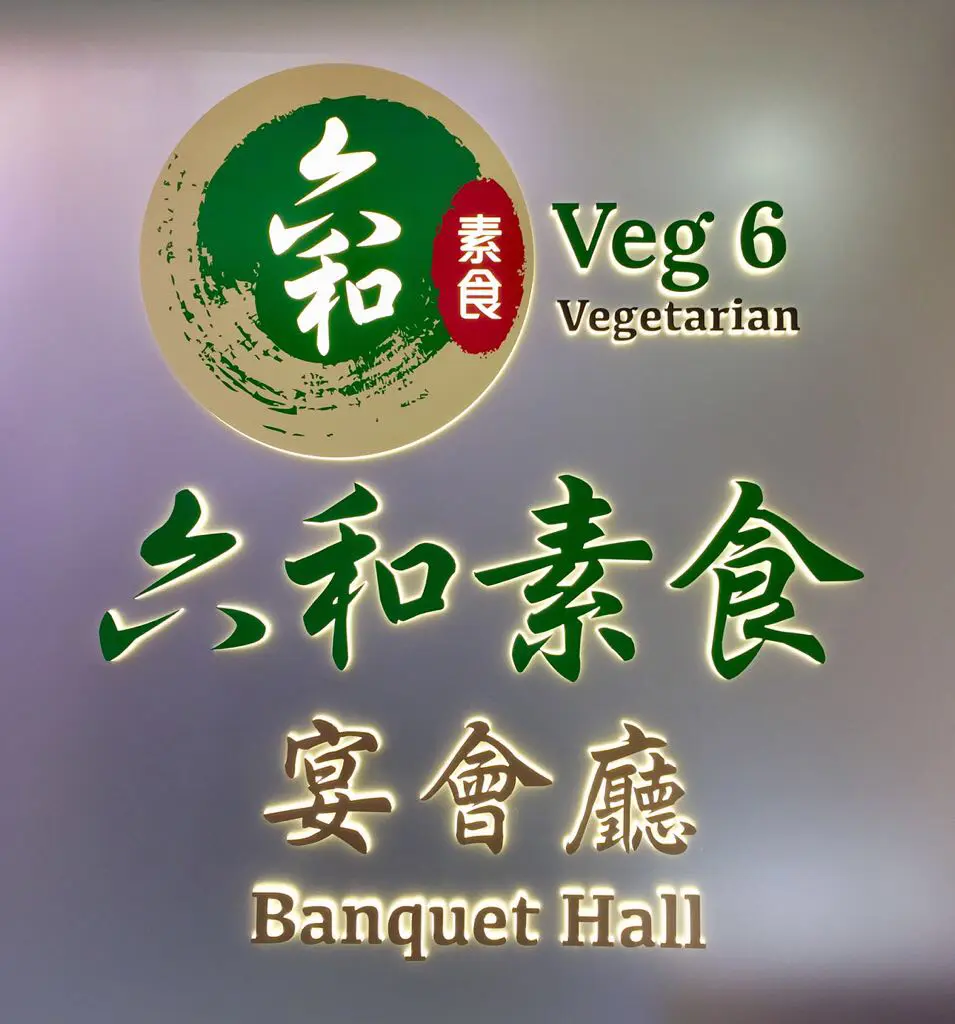 六和素食宴會廳