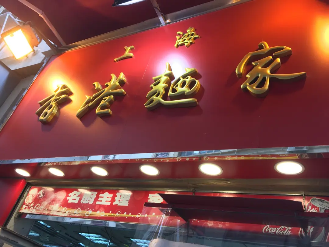 上海香港麵家