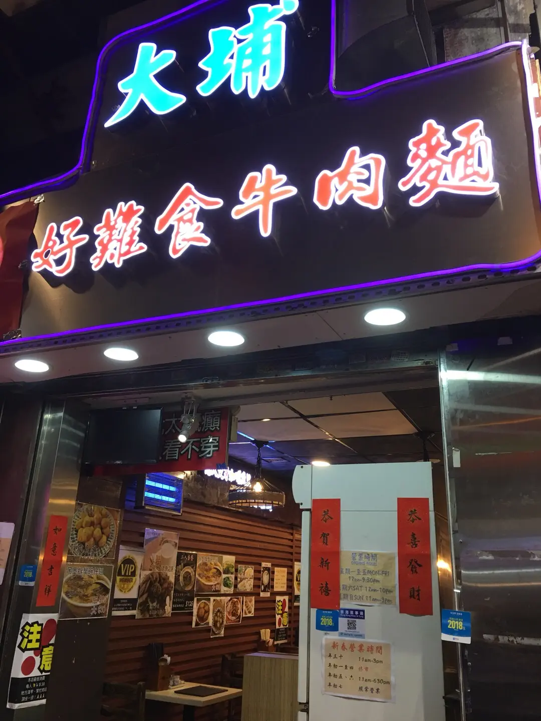 大埔好難食牛肉麵