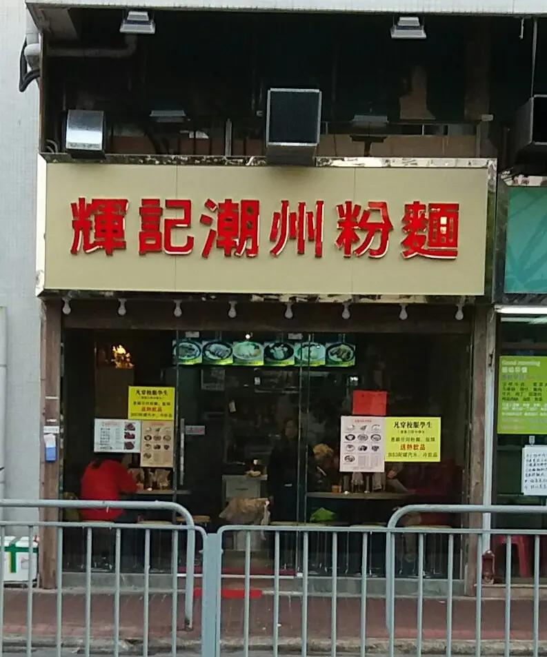輝記潮州粉麵