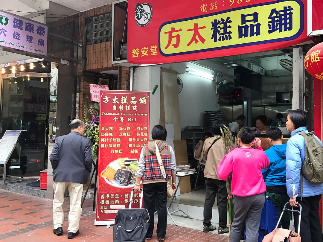 方太糕品舖