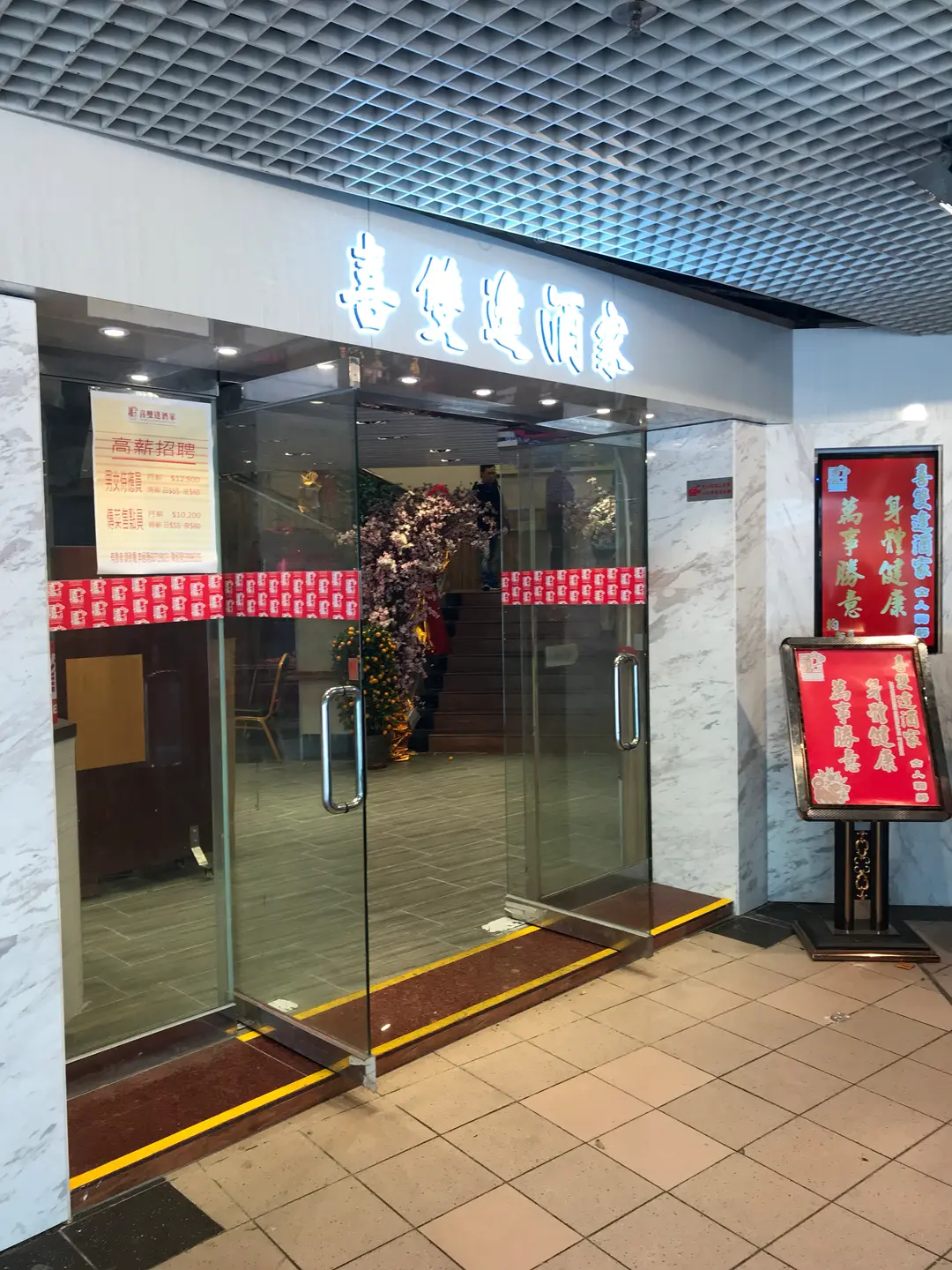 喜雙逢酒家