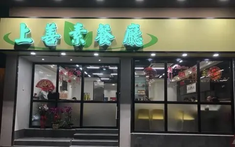 上善素餐廳