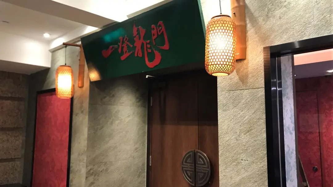 一登龍門京川滬私房菜