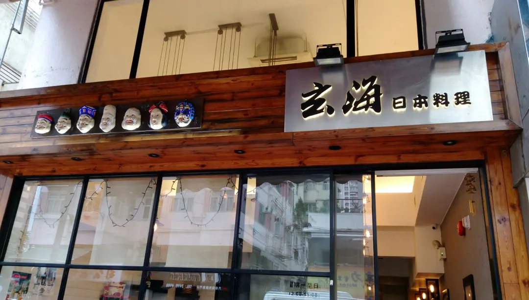 玄海日本料理