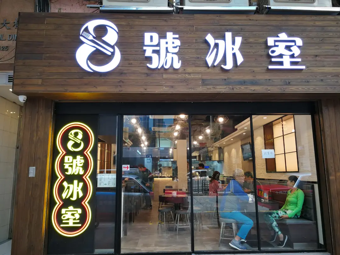 8號冰室