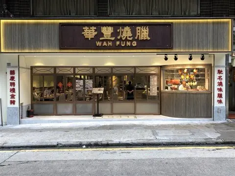 華豐燒臘