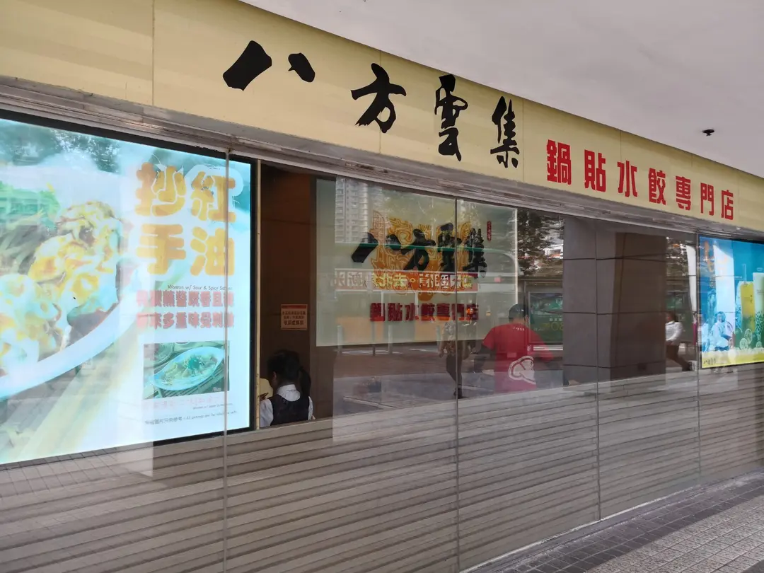 八方雲集鍋貼水餃專門店