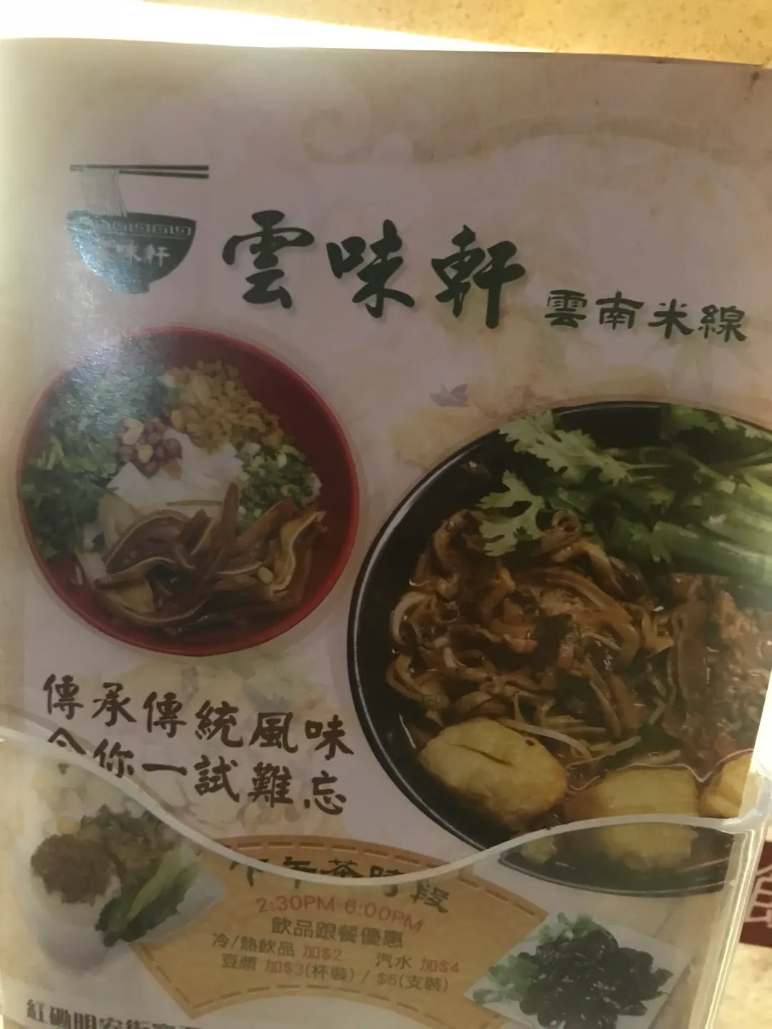 雲味軒雲南米線