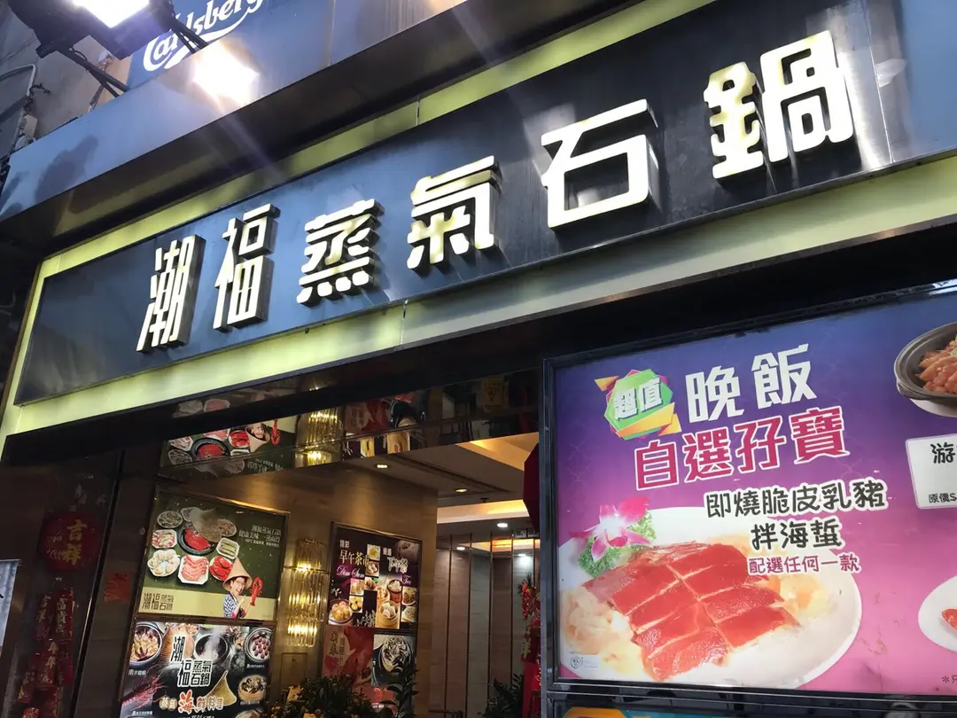 潮福蒸氣石鍋