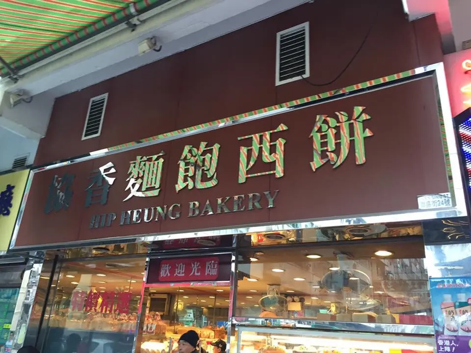 協香麵飽西餅