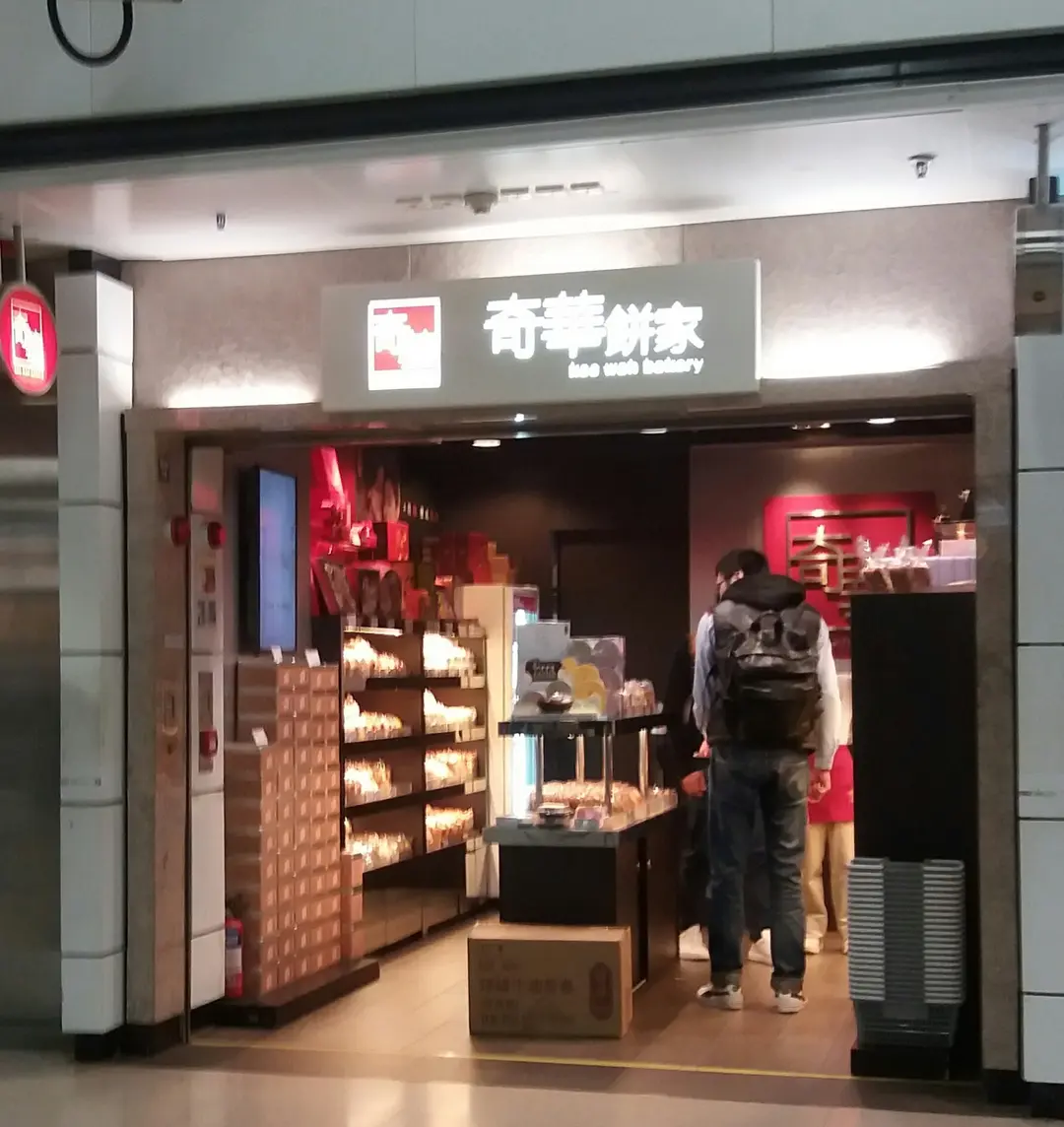 奇華餅家 (粉嶺站)