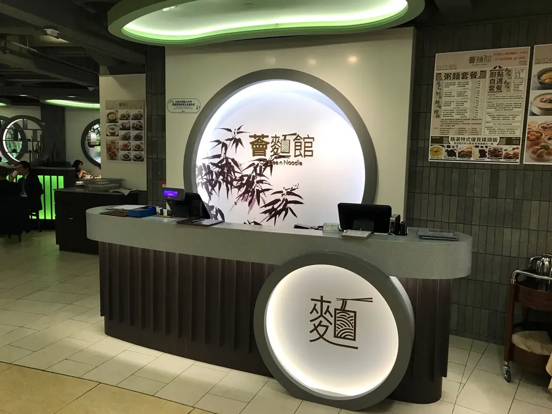 薈麵館