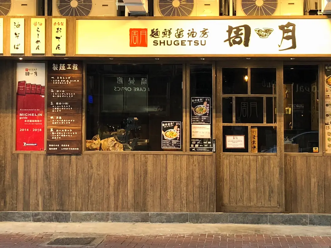 麵鮮醬油房周月 (景隆街)