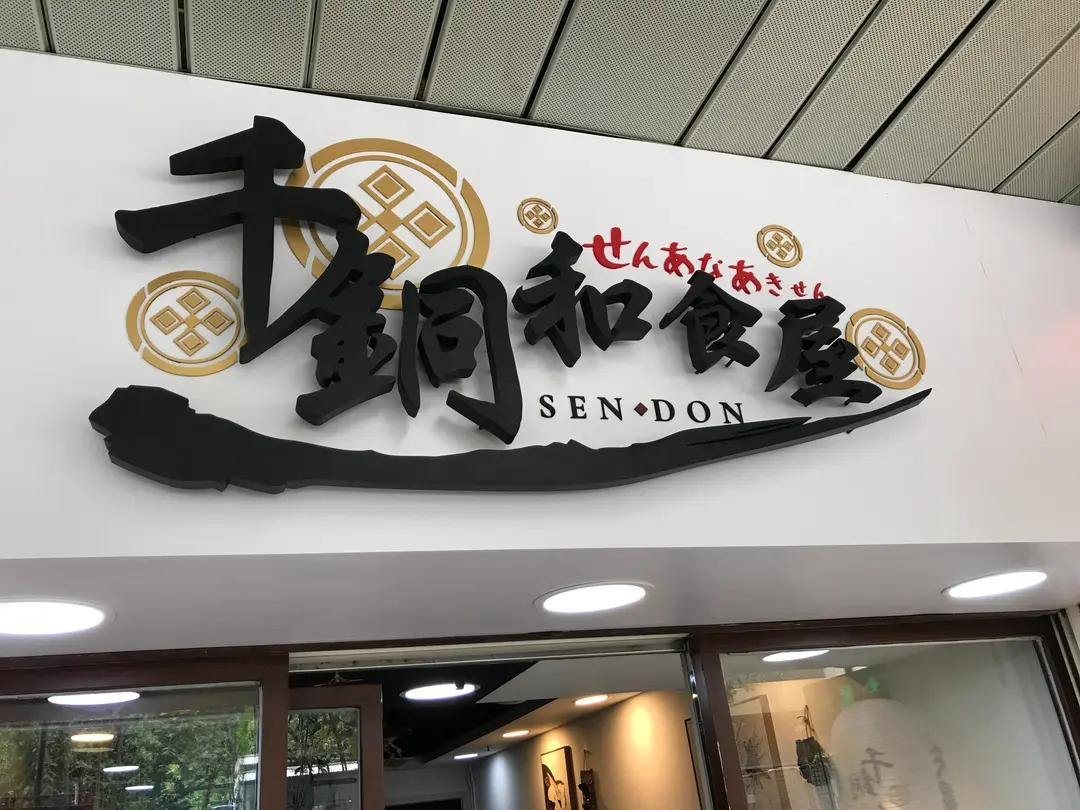 千銅和食屋
