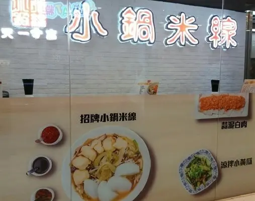 小鍋米線 (天一商城)