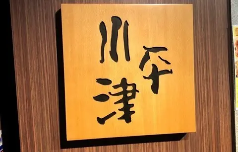 小平津