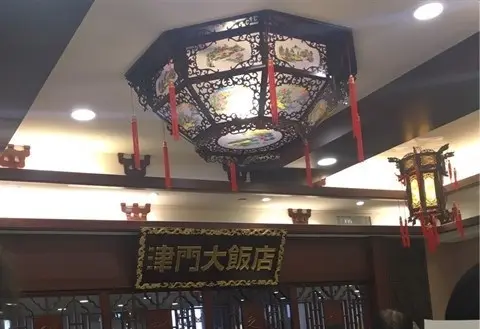 Tianjin Style Restaurant