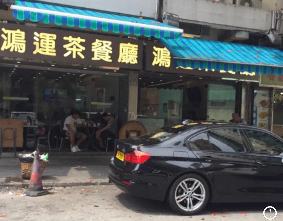 鴻運茶餐廳