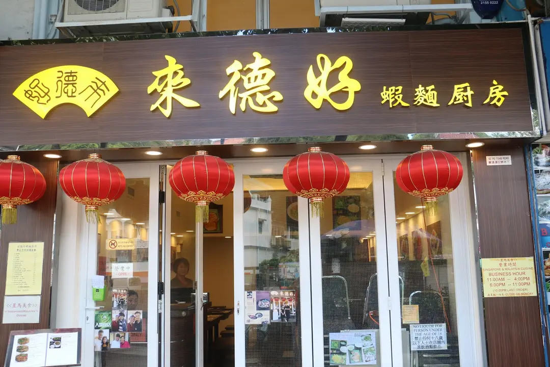 來德好蝦麵廚房