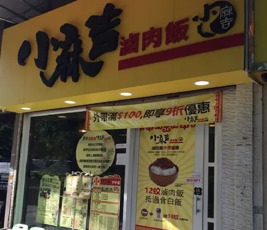 小麻吉滷肉飯