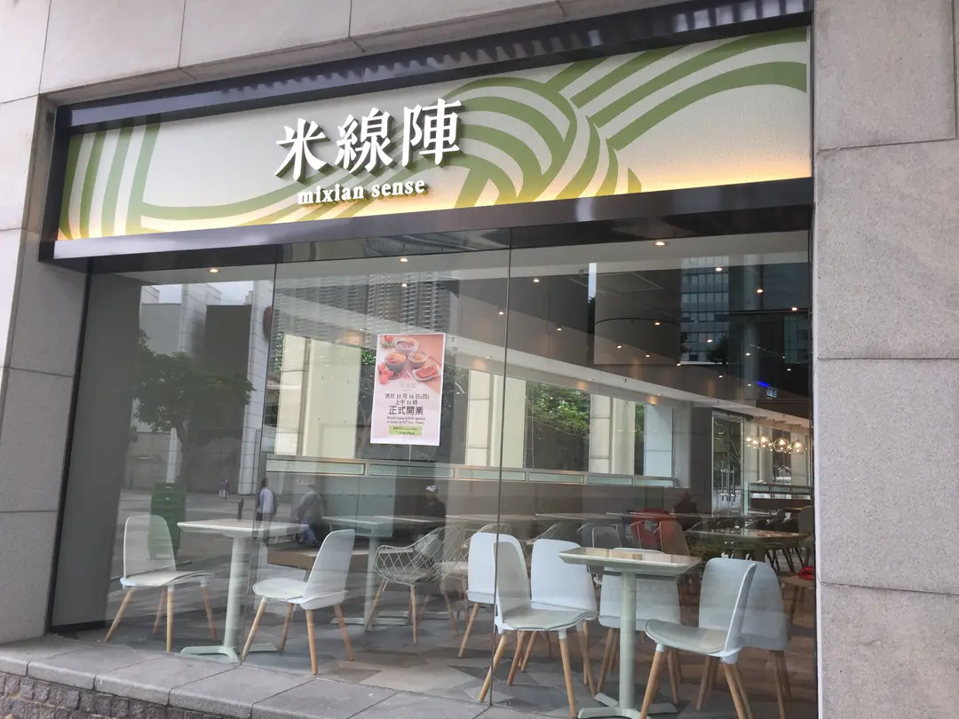 米線陣
