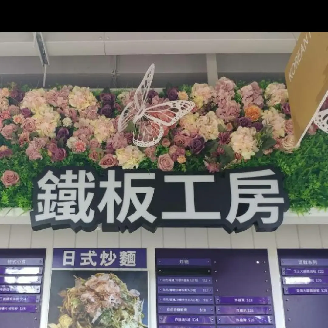 鐵板工房