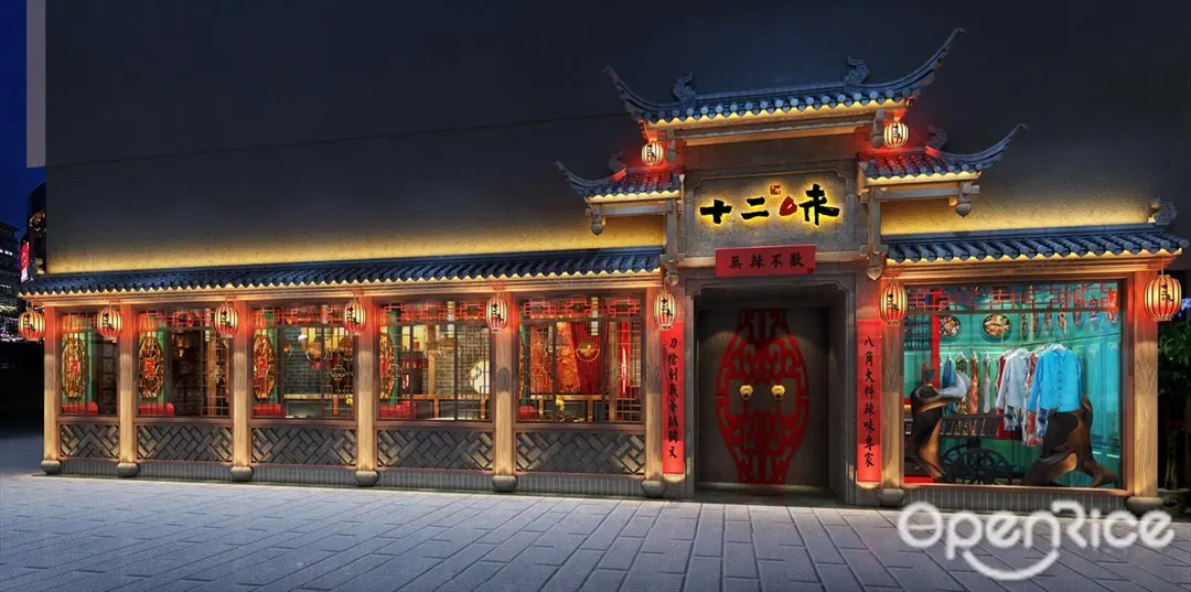 十二味 (山市樓)