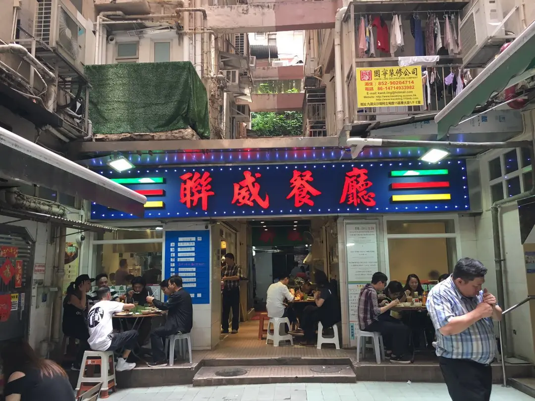 聯威茶餐廳