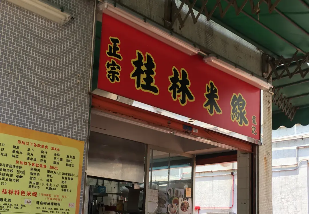 正宗桂林米線龍記