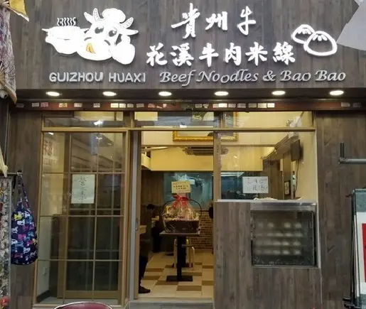 Guizhou Huaxi Beef Noddles & Bao Bao