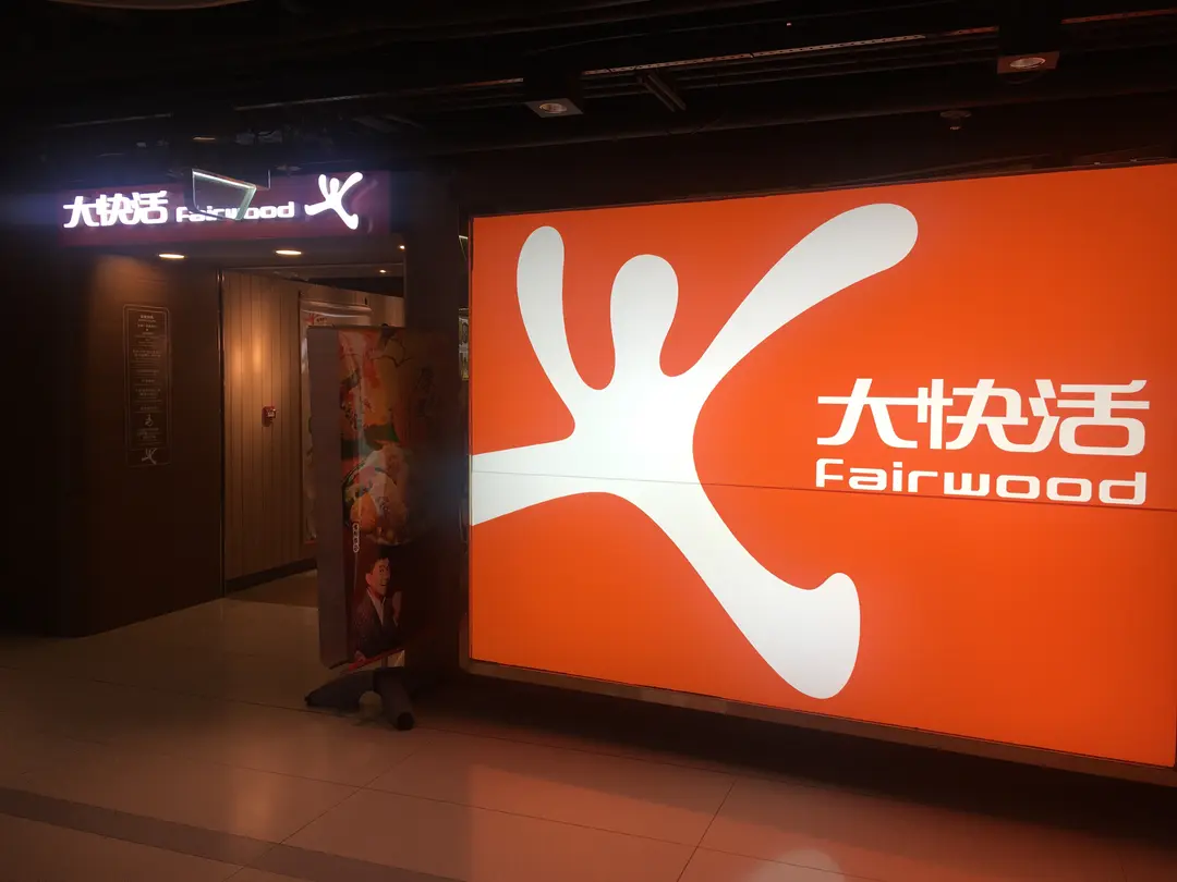 大快活 (聯德新樓)