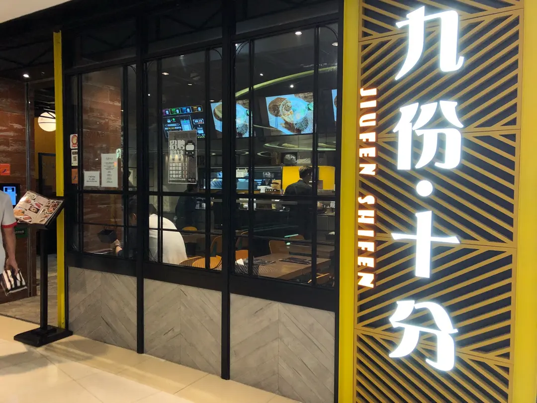 九份•十分 (T Town )