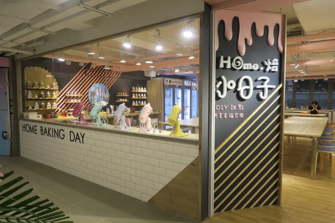 Home‧焙小日子 (D2 Place TWO)
