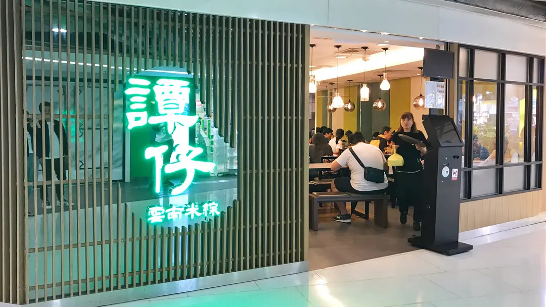 譚仔雲南米線 (海趣坊)