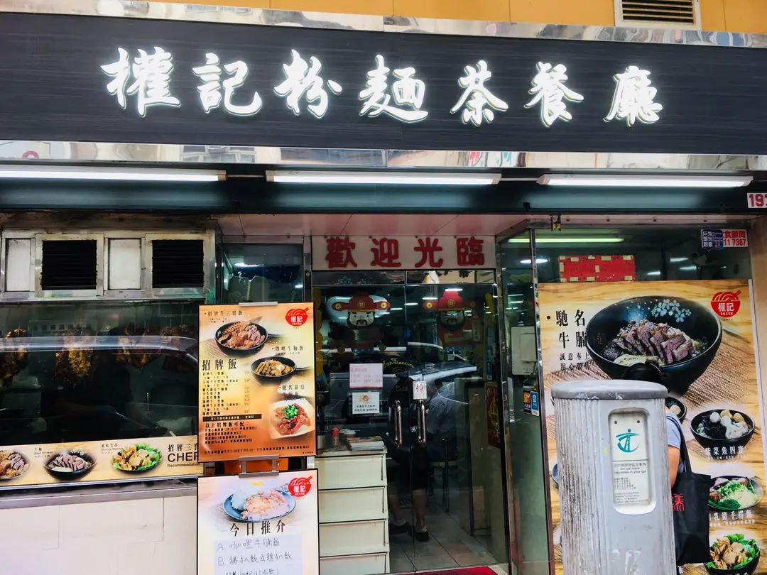 權記粉麵茶餐廳