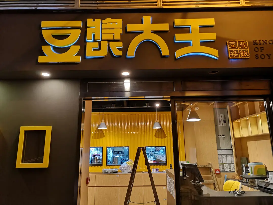 豆漿大王
