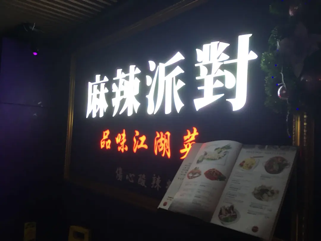 麻辣派對