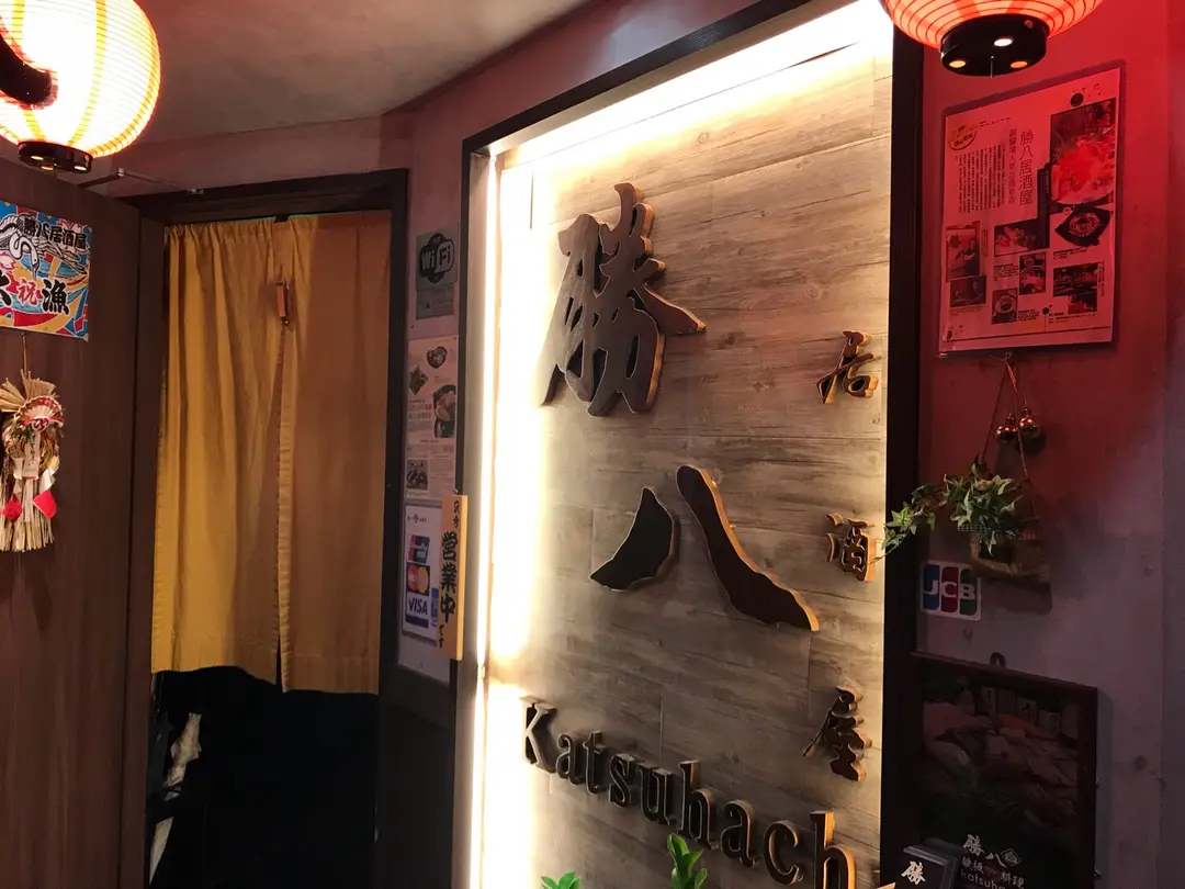 勝八居酒屋