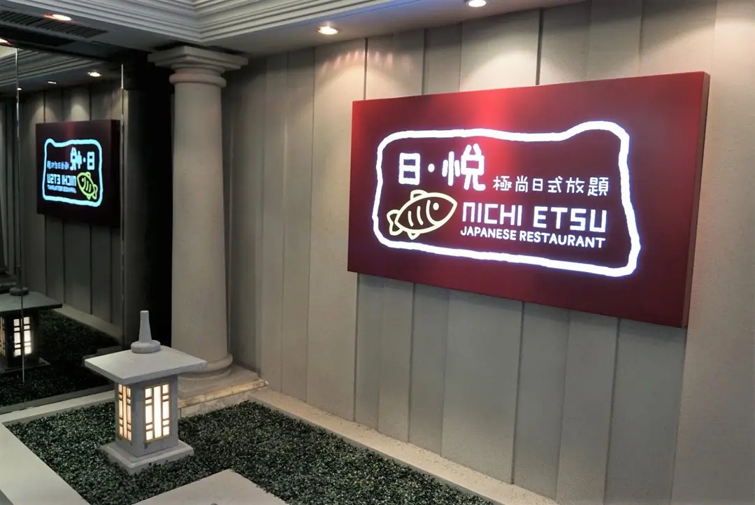 日悅極尚日式放題