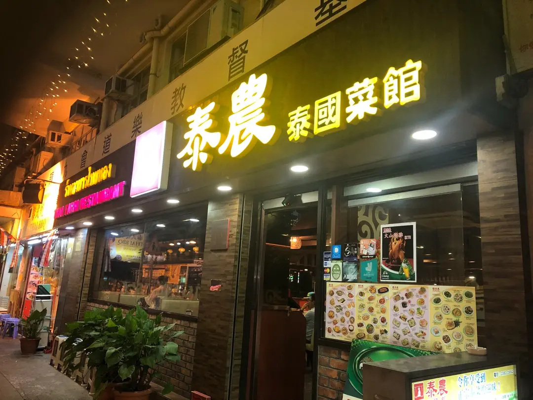 泰農菜館