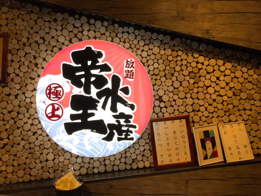 極上帝王水產