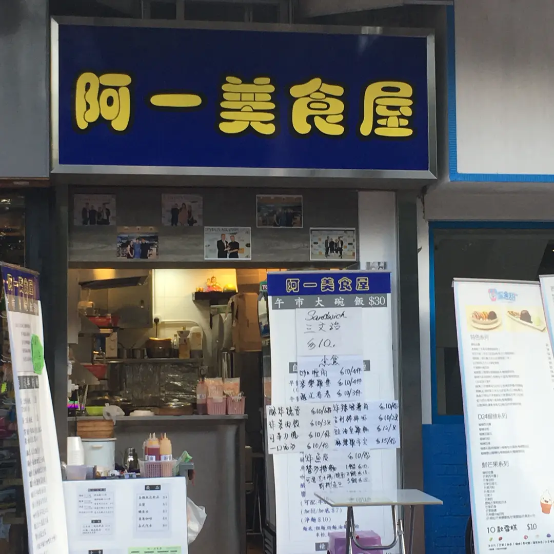 阿一美食屋