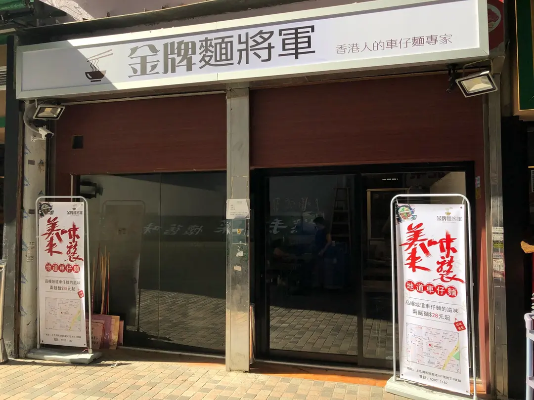 金牌麵將軍